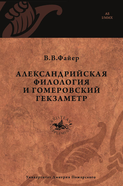 Книга В. В. Файер, Владимир Владимирович Файер Александрийская филология и гомеровский гекзаметр