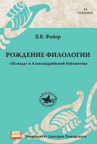 Книга В. В. Файер, Владимир Владимирович Файер Рождение филологии. «Илиада» в Александрийской библиотеке