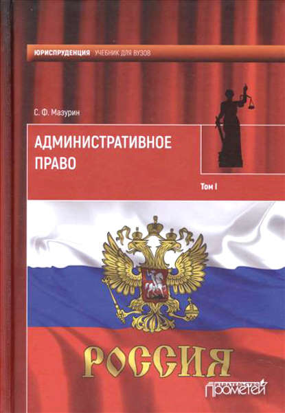 Книга Станислав Федорович Мазурин Административное право. Том I