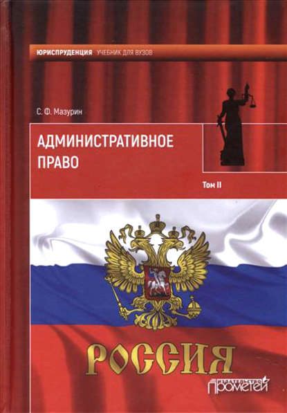 Книга Станислав Федорович Мазурин Административное право. Том II