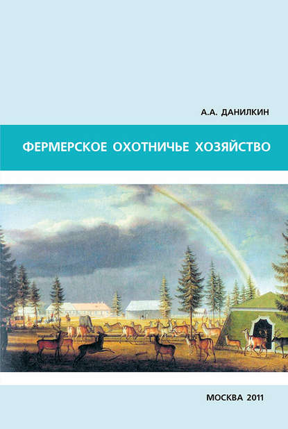 Книга А. А. Данилкин Фермерское охотничье хозяйство