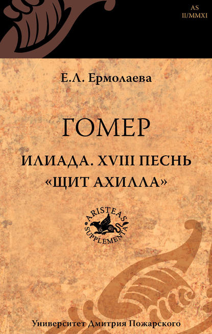 Книга Елена Ермолаева, Елена Леонидовна Ермолаева Гомер. Илиада. XVIII песнь «Щит Ахилла»