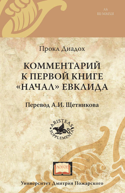 Книга Прокл Диадох, Андрей Иванович Щетников Комментарий к первой книге «Начал» Евклида