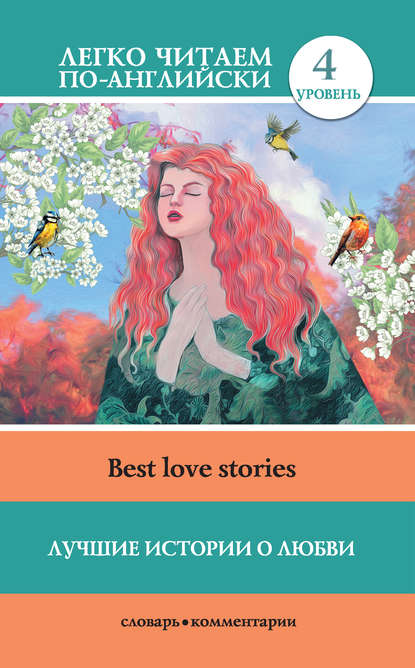 Книга И. С. Маевская Лучшие истории о любви / Best love stories