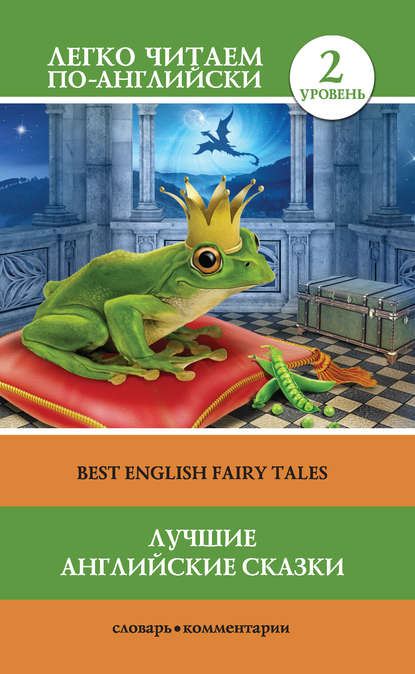 Книга Елена А. Лебедева Лучшие английские сказки / Best english fairy tales
