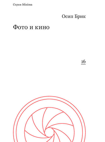 Книга Осип Брик Фото и кино
