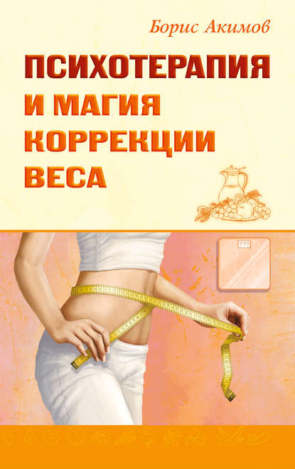 Книга Борис Константинович Акимов, Борис Акимов Психотерапия и магия коррекции веса