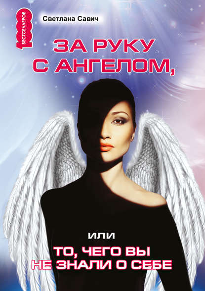 Книга Светлана Савич, Светлана В. Савич За руку с Ангелом, или То, чего вы не знали о себе