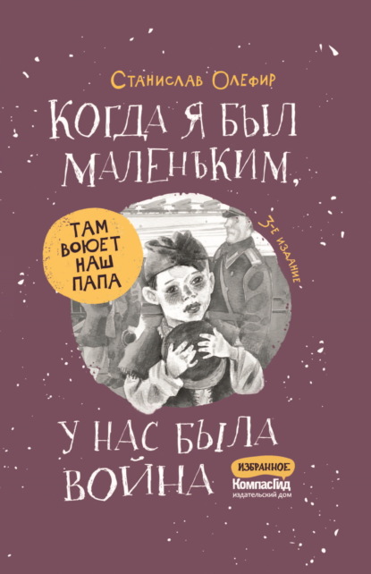 Книга Станислав Олефир, Алексей Владимирович Капнинский, Станислав Михайлович Олефир, Ольга Корф Когда я был маленьким, у нас была война…