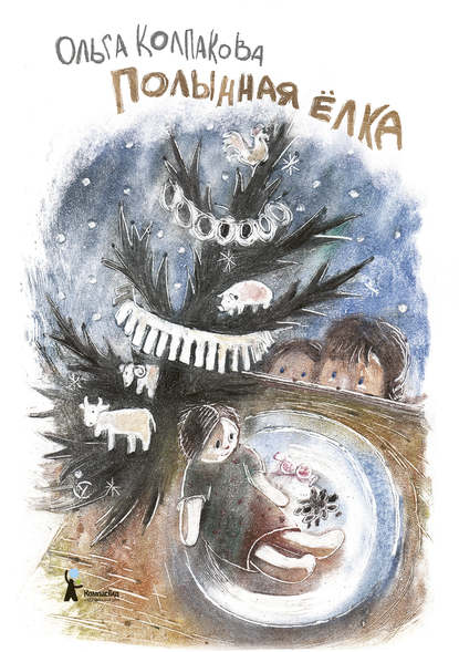 Книга Ольга Колпакова, Ольга Валериевна Колпакова, Сергей Ухач Полынная ёлка