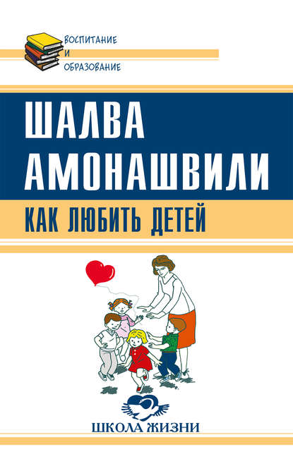 Книга Шалва Амонашвили, Шалва Александрович Амонашвили Как любить детей. Опыт самоанализа