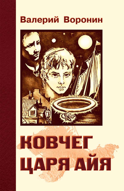 Книга Валерий Воронин, Валерий В. Воронин Ковчег царя Айя. Роман-хроника