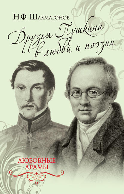 Книга Николай Федорович Шахмагонов Друзья Пушкина в любви и поэзии
