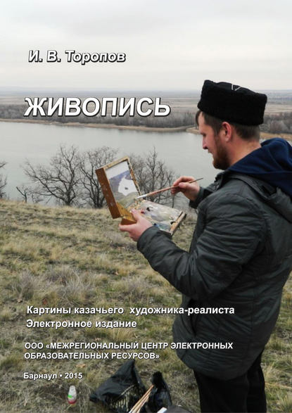 Книга Иван Торопов, Иван Васильевич Торопов Живопись. Картины казачьего художника-реалиста Ивана Торопова