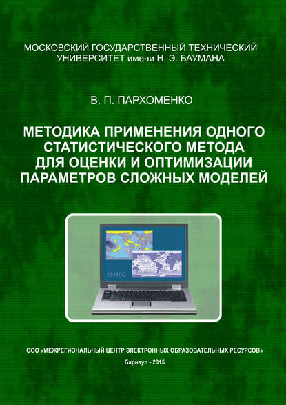 Книга Валерий Павлович Пархоменко, В. П. Пархоменко Методика применения одного статистического метода для оценки и оптимизации параметров сложных моделей