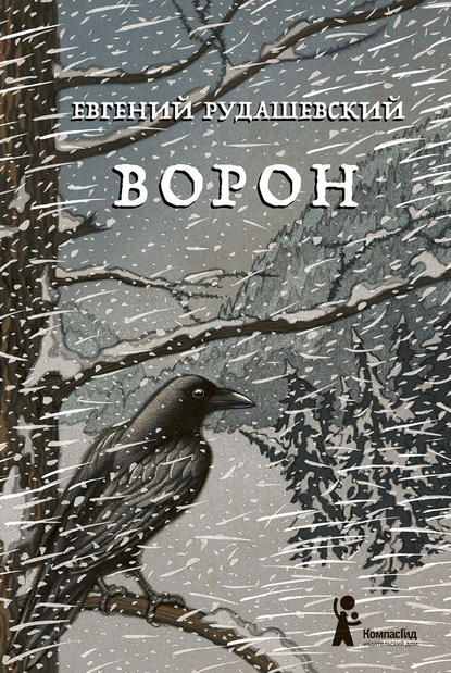 Книга Евгений Рудашевский, Петр Захаров, Евгений Всеволодович Рудашевский Ворон