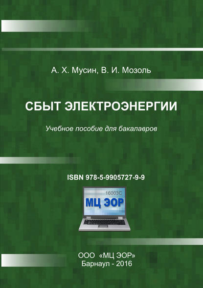 Книга В. И. Мозоль, Владимир Иванович Мозоль, Агзам Хамитович Мусин Сбыт электроэнергии
