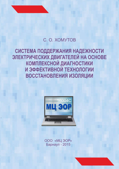 Книга С. О. Хомутов, Станислав Олегович Хомутов Система поддержания надежности электрических двигателей на основе комплексной диагностики и эффективной технологии восстановления изоляции