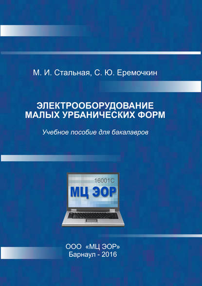Книга М. И. Стальная, Мая Ивановна Стальная, Сергей Юрьевич Еремочкин Электрооборудование малых урбанических форм