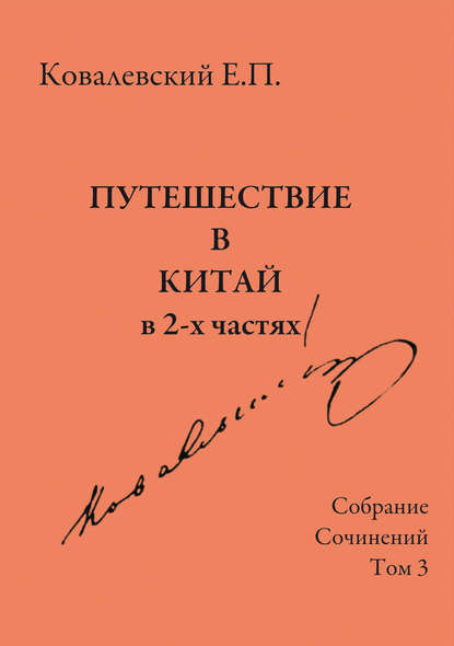 Книга Егор Петрович Ковалевский, Е. П. Ковалевский Собрание сочинений. Том 3. Путешествие в Китай в 2-х частях