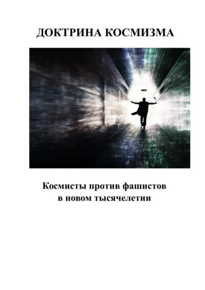 Книга Андрей Сергеевич Каплиев Доктрина космизма