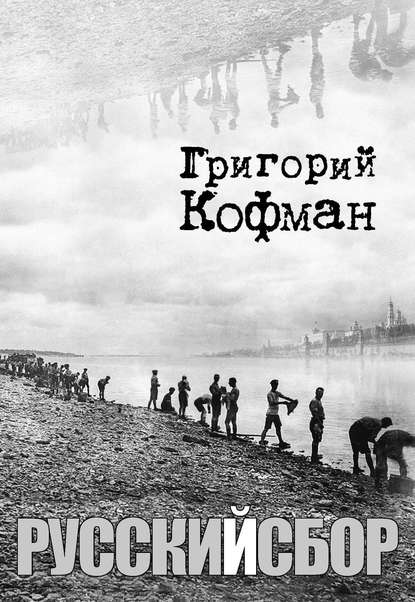 Книга Григорий Яковлевич Кофман, Григорий Кофман Русский сбор