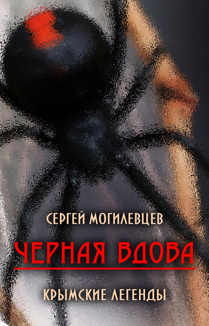 Книга Сергей Могилевцев Черная Вдова. Крымские легенды (сборник)