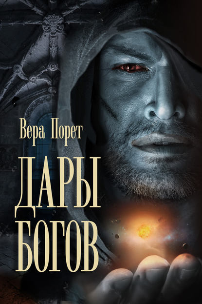 Книга Вера Порет, Оксана Александровна Шманько Дары Богов