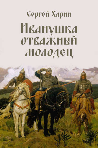 Книга Сергей Харин Иванушка отважный молодец