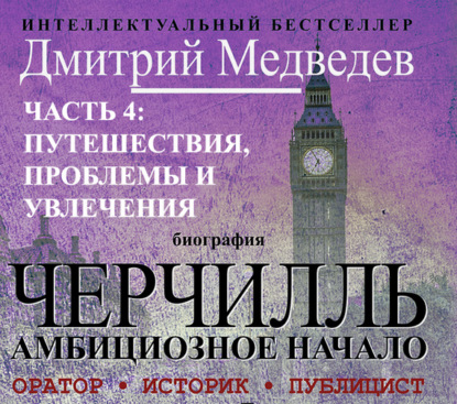 Книга Дмитрий Львович Медведев, Дмитрий Медведев, Владимир Левашёв Черчилль. Биография. Часть 4: путешествия, проблемы и увлечения