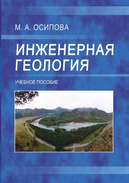 Книга М. А. Осипова, Марина Александровна Осипова Инженерная геология