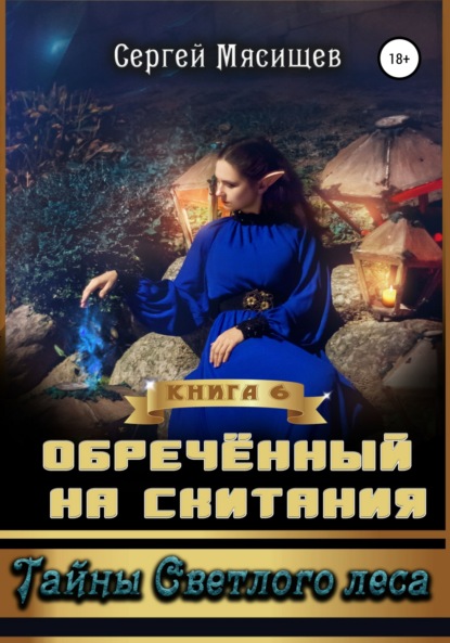 Книга Сергей Мясищев Обреченный на скитания. Книга 6. Тайны Светлого леса
