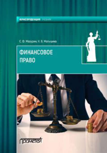Книга Станислав Федорович Мазурин, Н. В. Матыцина Финансовое право