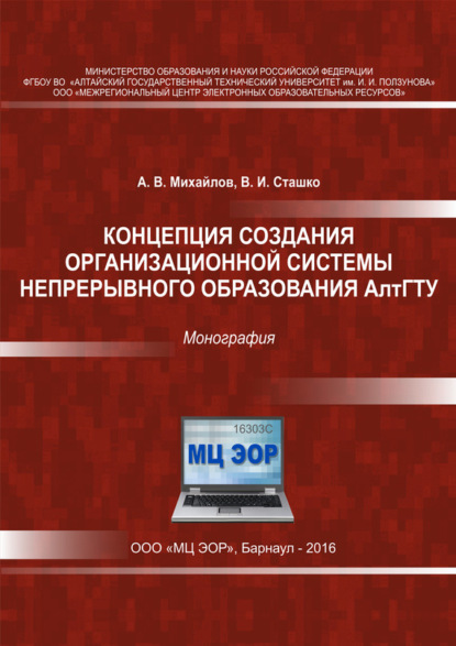Книга А. В. Михайлов, Василий Иванович Сташко, Алексей Васильевич Михайлов Концепция создания организационной системы непрерывного образования АлтГТУ