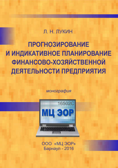 Книга Лев Николаевич Лукин, Л. Н. Лукин Прогнозирование и индикативное планирование финансово-хозяйственной деятельности предприятия
