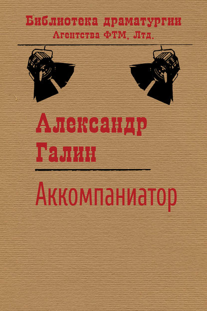 Книга Александр Галин, Александр Михайлович Галин Аккомпаниатор