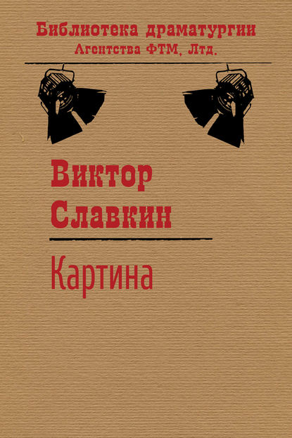 Книга Виктор Славкин, Виктор Иосифович Славкин Картина