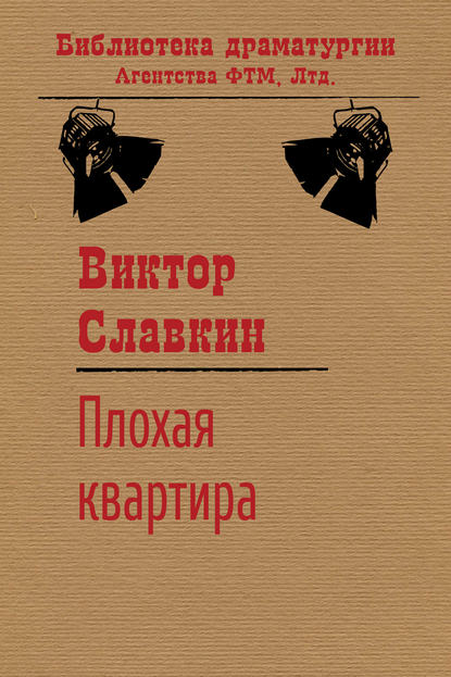 Книга Виктор Славкин, Виктор Иосифович Славкин Плохая квартира