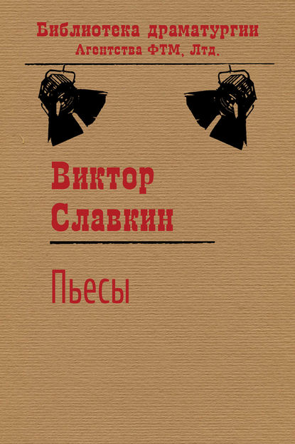 Книга Виктор Славкин, Виктор Иосифович Славкин Пьесы (сборник)