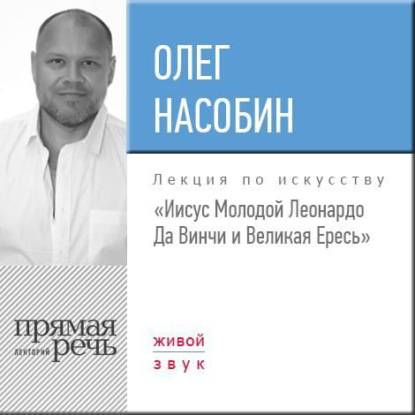 Книга Олег Насобин Лекция «„Иисус Молодой“ Леонардо Да Винчи и Великая Ересь»