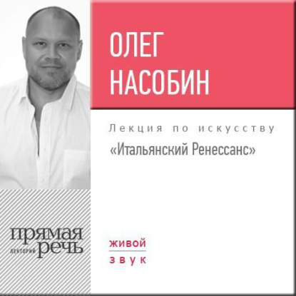 Книга Олег Насобин Лекция «Итальянский Ренессанс»