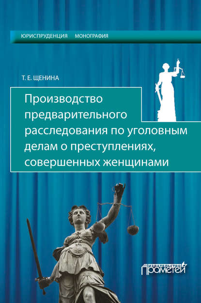 Книга Татьяна Щенина, Татьяна Евгеньевна Щенина Производство предварительного расследования по уголовным делам о преступлениях, совершенных женщинами