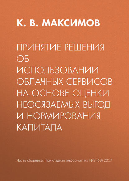 Книга К. В. Максимов Принятие решения об использовании облачных сервисов на основе оценки неосязаемых выгод и нормирования капитала