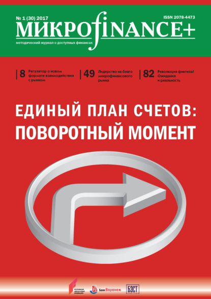 Книга  Mикроfinance+. Методический журнал о доступных финансах. №01 (30) 2017