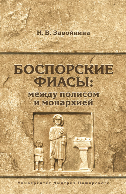 Книга Наталья Владимировна Завойкина, Наталья Завойкина Боспорские фиасы: между полисом и монархией