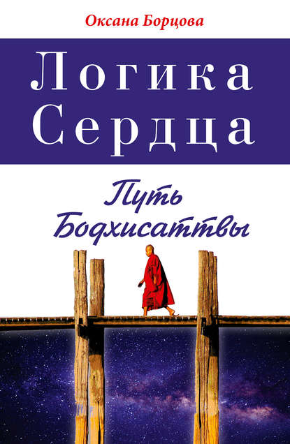 Книга Оксана Борцова Логика Сердца. Путь Бодхисаттвы