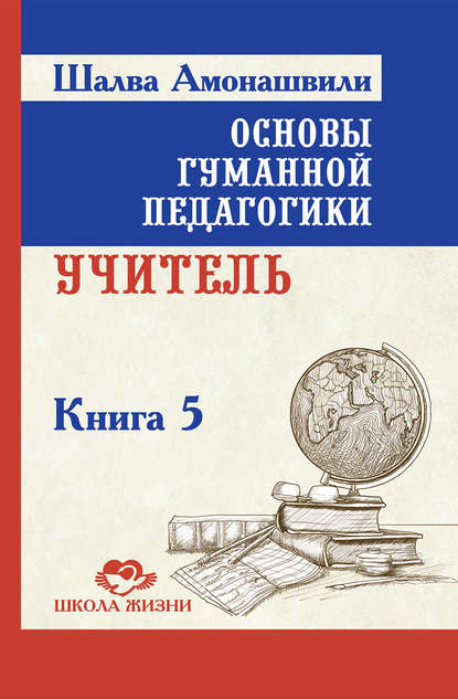 Книга Шалва Амонашвили, Шалва Александрович Амонашвили Основы гуманной педагогики. Книга 5. Учитель