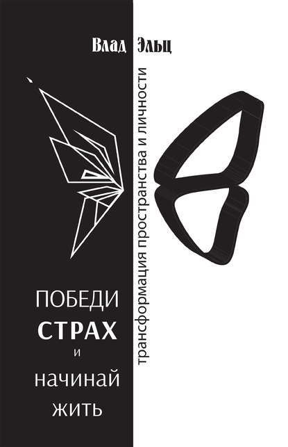Книга Влад Эльц Победи страх и начинай жить. Трансформация пространства и личности