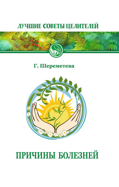 Книга Галина Борисовна Шереметева, Галина Шереметева Причины болезней