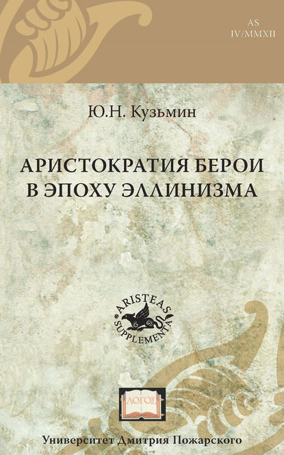 Книга Юрий Н. Кузьмин, Юрий Кузьмин Аристократия Берои в эпоху эллинизма